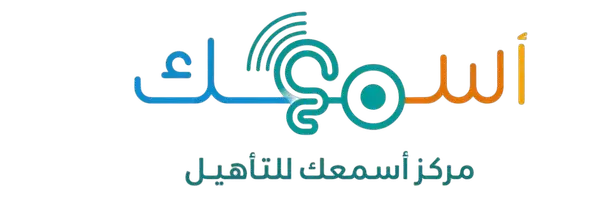 مركز أسمعك للتأهيل